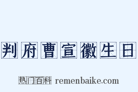 判府曹宣徽生日是什么意思的图片